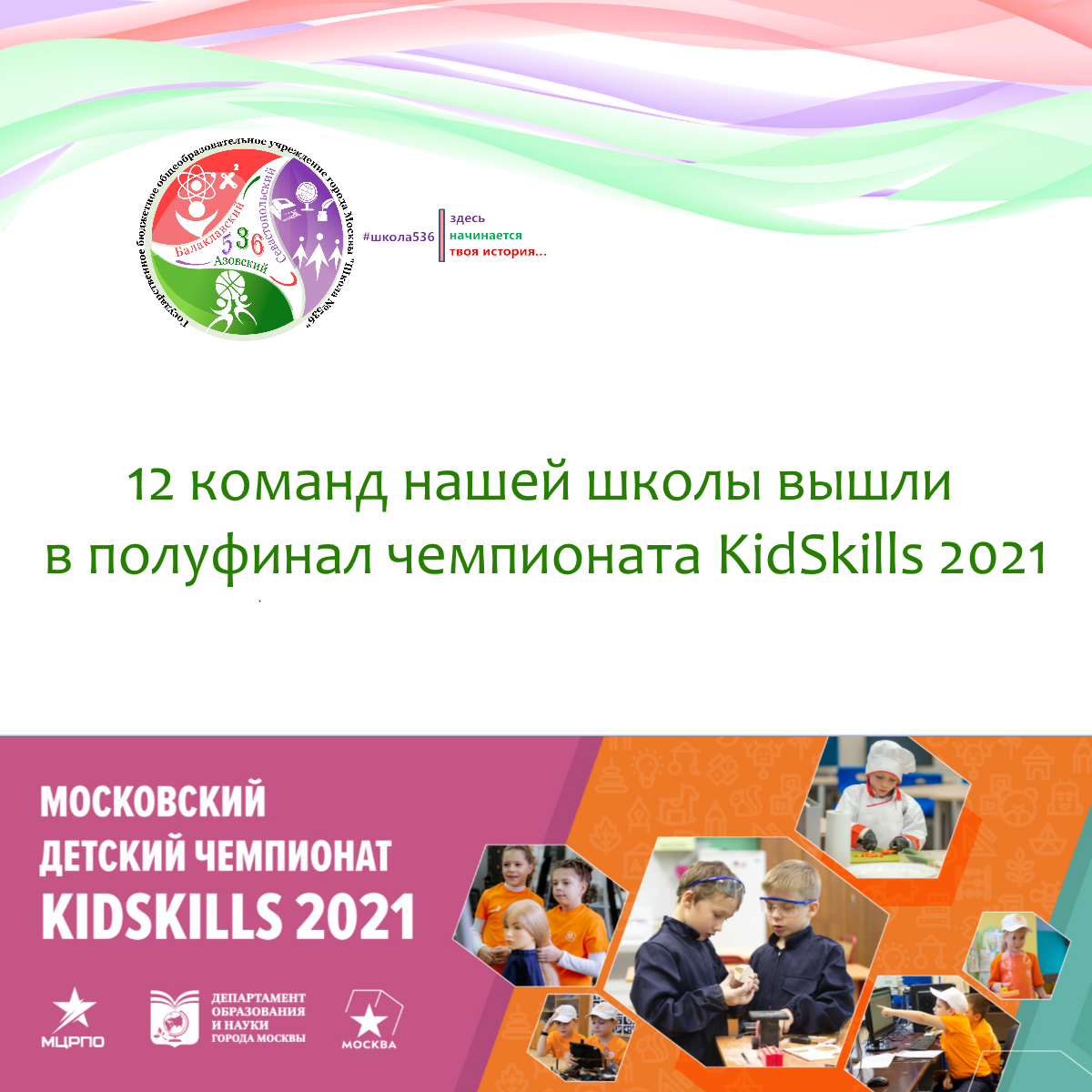 Стали известны результаты первого этапа Чемпионата KidSkills 2021!, ГБОУ  Школа № 536, Москва